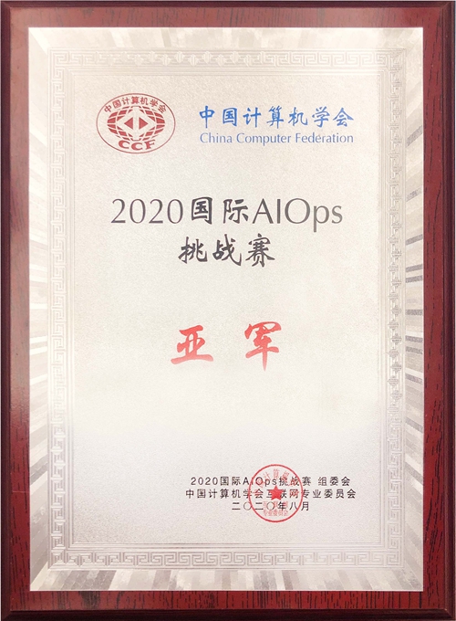 59博论坛网科技喜获2020年国际智能运维（AIOps）挑战赛全国亚军.jpg